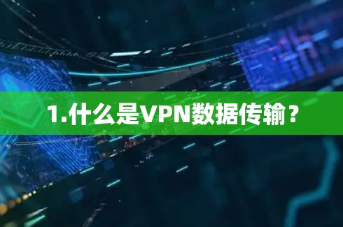 1.什么是VPN数据传输？
