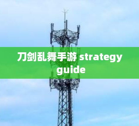刀剑乱舞手游 strategy guide 刀剑乱舞手游 strategy guide
