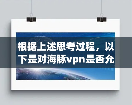 根据上述思考过程，以下是对海豚vpn是否允许翻墙的清晰回答
