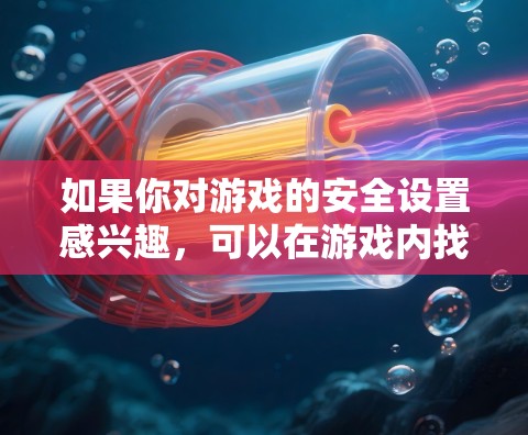 如果你对游戏的安全设置感兴趣,可以在游戏内找到以下配置 如果你对游戏的安全设置感兴趣,可以在游戏内找到以下配置