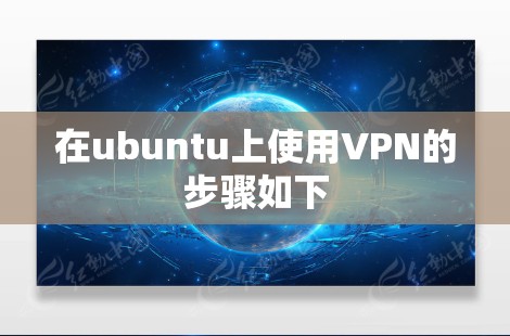 在ubuntu上使用VPN的步骤如下