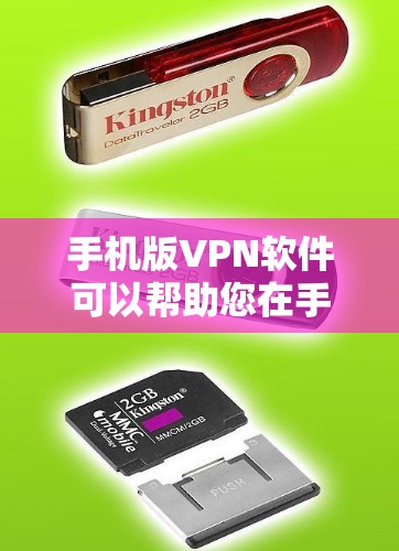 手机版VPN软件可以帮助您在手机上安全地访问互联网。以下是几个常见的手机VPN软件推荐，供您参考