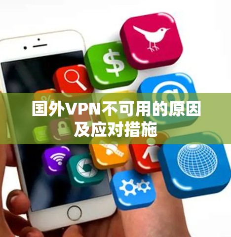国外VPN不可用的原因及应对措施