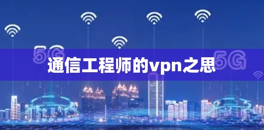 通信工程师的vpn之思