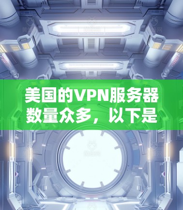 美国的VPN服务器数量众多，以下是一些主要的美国VPN服务器的IP地址