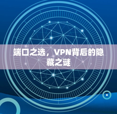 端口之选,VPN背后的隐藏之谜 端口之选,VPN背后的隐藏之谜