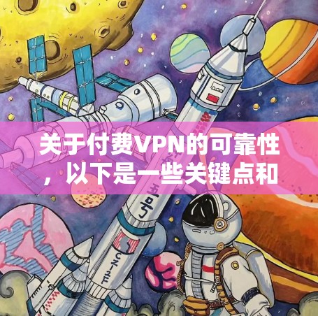 关于付费VPN的可靠性，以下是一些关键点和建议