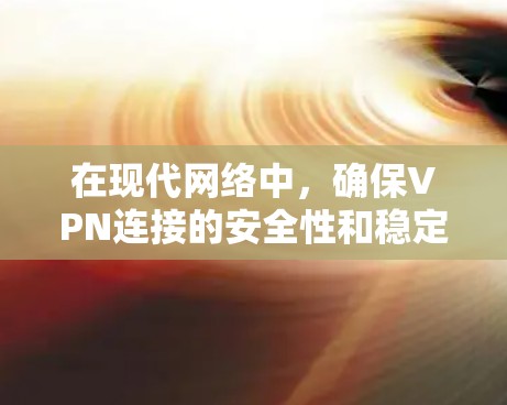 在现代网络中，确保VPN连接的安全性和稳定性至关重要。以下是详细的步骤，帮助您避免VPN挂机并实现免流
