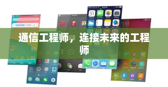通信工程师，连接未来的工程师