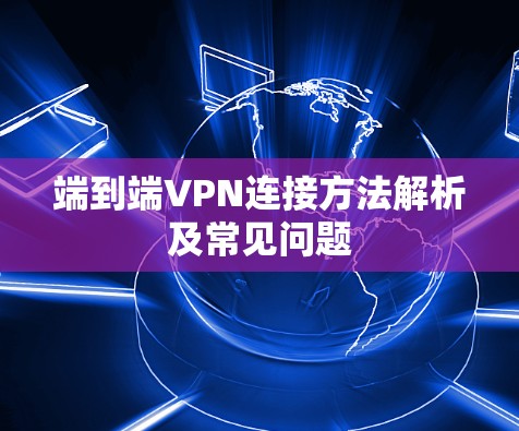 端到端VPN连接方法解析及常见问题