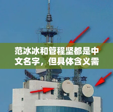 范冰冰和管程坚都是中文名字，但具体含义需要根据上下文来理解