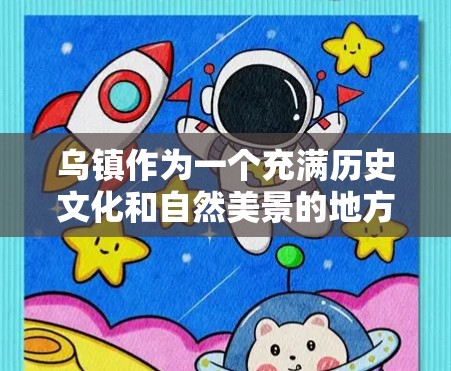 乌镇作为一个充满历史文化和自然美景的地方，确实有很多独特的旅行方式。如果你担心使用VPN来避开乌镇的某些障碍，其实可以考虑以下几种方法