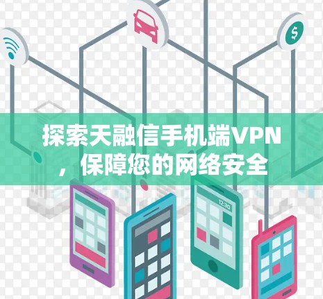 探索天融信手机端VPN，保障您的网络安全