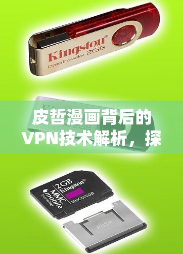 皮哲漫画背后的VPN技术解析,探索漫画的数字化时代 皮哲漫画背后的VPN技术解析,探索漫画的数字化时代