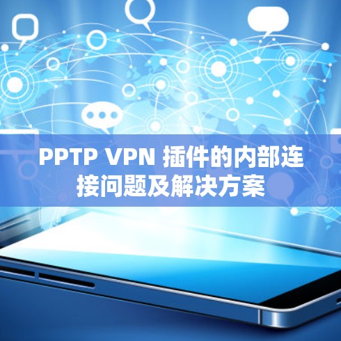 PPTP VPN 插件的内部连接问题及解决方案