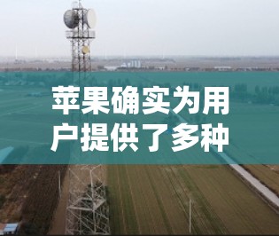 苹果确实为用户提供了多种VPN解决方案,但这些方式并不是苹果本身直接提供的。以下是一些苹果可以帮助用户使用的VPN方法 苹果确实为用户提供了多种VPN解决方案,但这些方式并不是苹果本身直接提供的。以下是一些苹果可以帮助用户使用的VPN方法