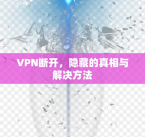 VPN断开，隐藏的真相与解决方法