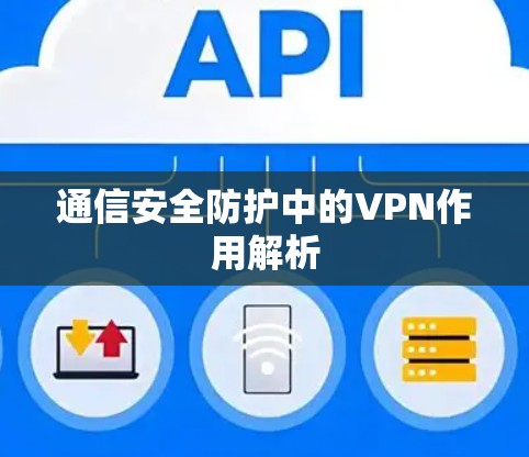通信安全防护中的VPN作用解析
