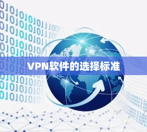 VPN软件的选择标准