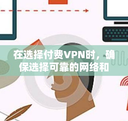 在选择付费VPN时，确保选择可靠的网络和加密方式至关重要。以下是一些推荐的付费VPN服务及其特点