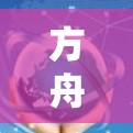 方舟游戏（方舟）通常是指中国台湾地区的游戏方舟，但具体是否需要挂VPN取决于具体的版本和配置。挂VPN通常是为了优化游戏性能，解决连接不稳定的问题。以下是可能的解释
