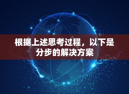 根据上述思考过程，以下是分步的解决方案