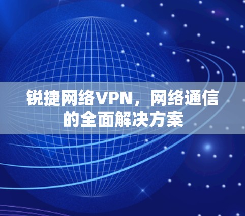 锐捷网络VPN，网络通信的全面解决方案