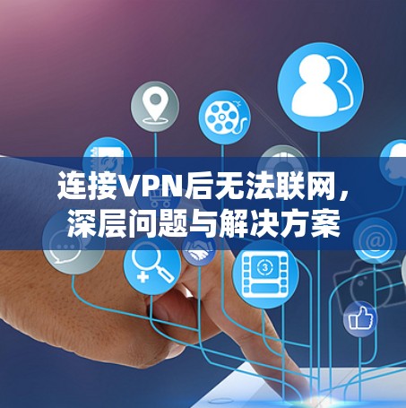 连接VPN后无法联网，深层问题与解决方案