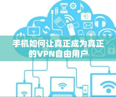 手机如何让真正成为真正的VPN自由用户