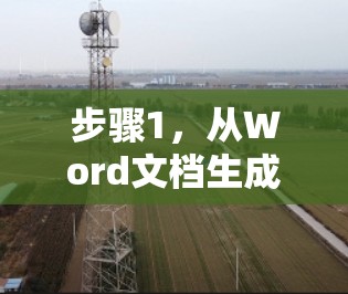 步骤1，从Word文档生成PowerPoint文件