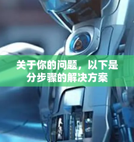 关于你的问题，以下是分步骤的解决方案