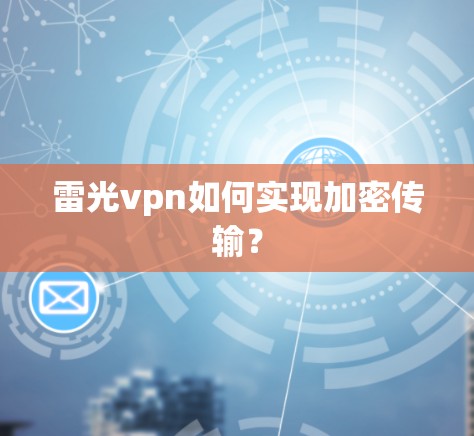 雷光vpn如何实现加密传输？
