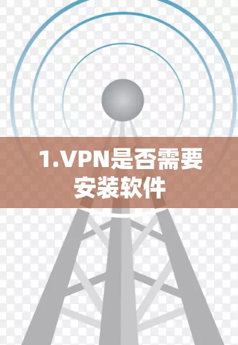 1.VPN是否需要安装软件