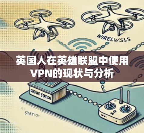 英国人在英雄联盟中使用VPN的现状与分析 英国人在英雄联盟中使用VPN的现状与分析