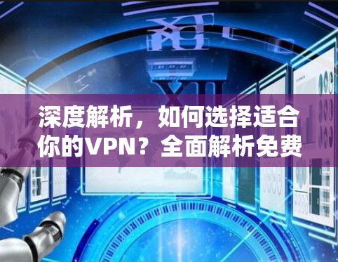 深度解析，如何选择适合你的VPN？全面解析免费选择
