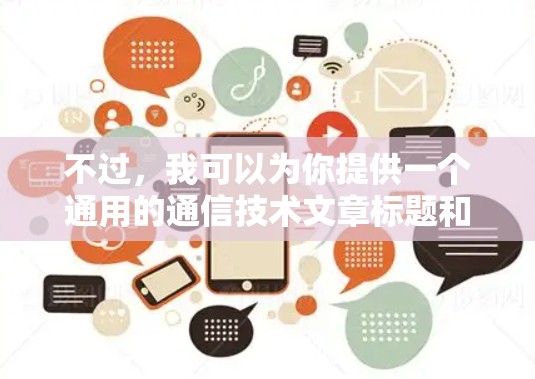 不过，我可以为你提供一个通用的通信技术文章标题和内容框架，基于常见的通信技术领域。以下是一个示例