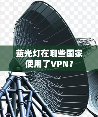 蓝光灯在哪些国家使用了VPN？