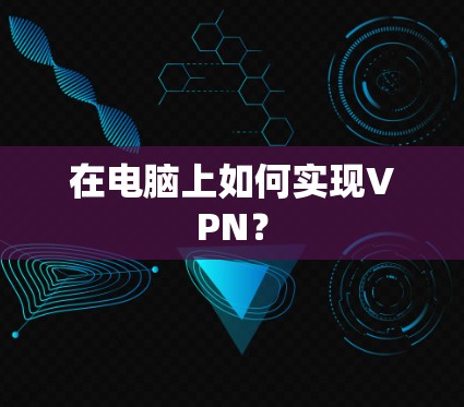 在电脑上如何实现VPN？