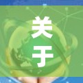 关于台服战网是否需要VPN的问题，需要明确台服战网具体指的是什么。如果您指的是台湾地区某类网络平台（例如台服战网可能指的是某些针对台湾用户的社交媒体或网络服务）那么需要考虑以下几点