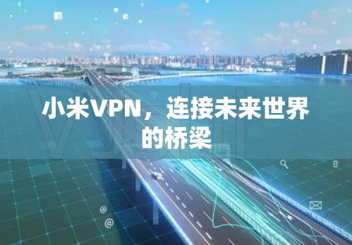 小米VPN，连接未来世界的桥梁