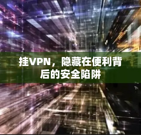 挂VPN，隐藏在便利背后的安全陷阱