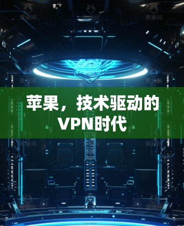 苹果，技术驱动的VPN时代