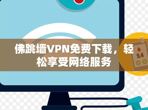 佛跳墙VPN免费下载，轻松享受网络服务