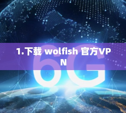 1.下载 wolfish 官方VPN