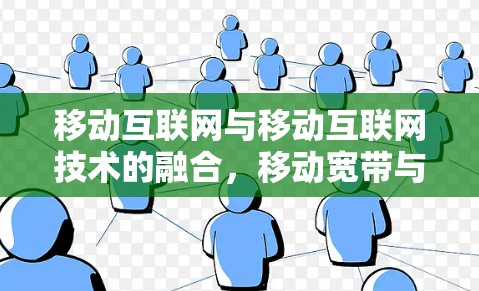 移动互联网与移动互联网技术的融合，移动宽带与移动VPN的创新融合