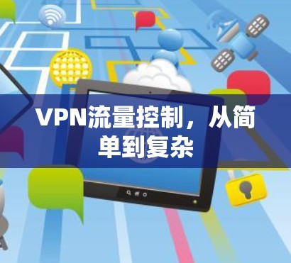 VPN流量控制，从简单到复杂