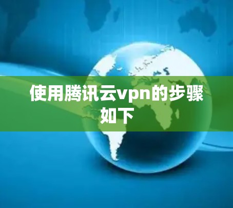 使用腾讯云vpn的步骤如下