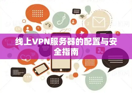 线上VPN服务器的配置与安全指南