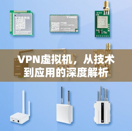 VPN虚拟机，从技术到应用的深度解析