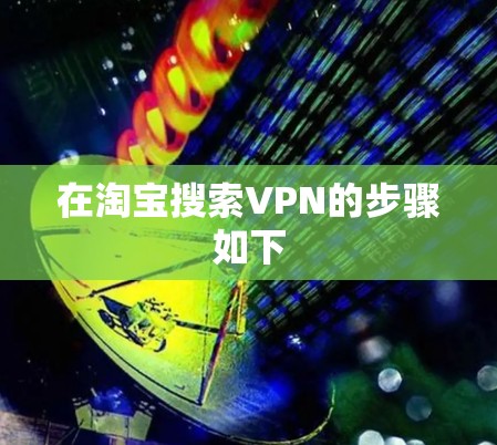 在淘宝搜索VPN的步骤如下